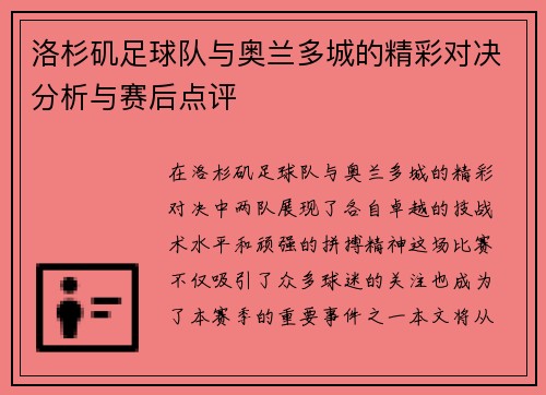 洛杉矶足球队与奥兰多城的精彩对决分析与赛后点评