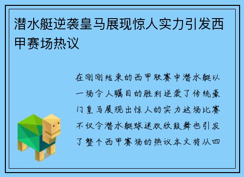潜水艇逆袭皇马展现惊人实力引发西甲赛场热议