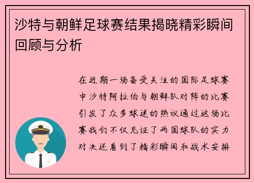 沙特与朝鲜足球赛结果揭晓精彩瞬间回顾与分析