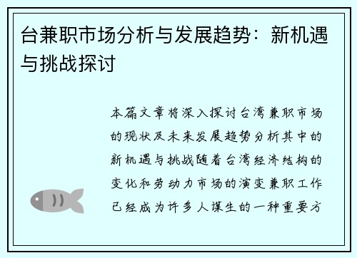 台兼职市场分析与发展趋势：新机遇与挑战探讨