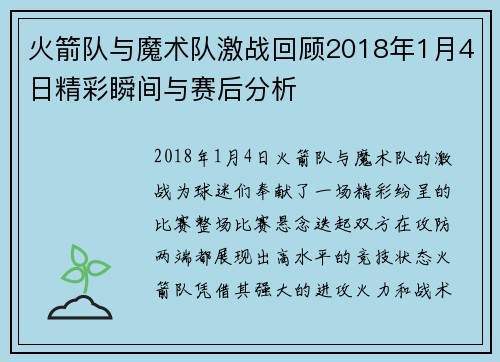 火箭队与魔术队激战回顾2018年1月4日精彩瞬间与赛后分析