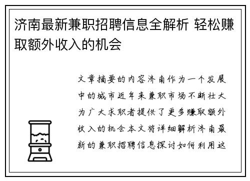 济南最新兼职招聘信息全解析 轻松赚取额外收入的机会