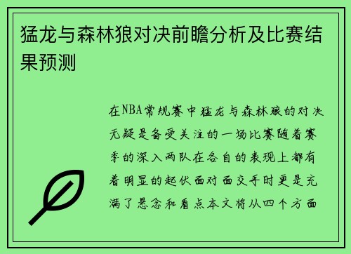 猛龙与森林狼对决前瞻分析及比赛结果预测