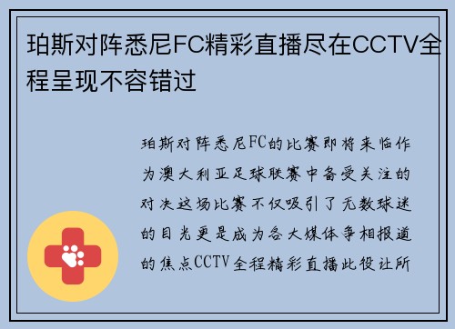 珀斯对阵悉尼FC精彩直播尽在CCTV全程呈现不容错过