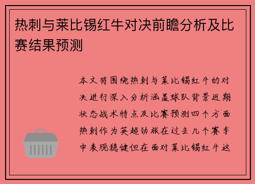 热刺与莱比锡红牛对决前瞻分析及比赛结果预测