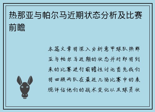 热那亚与帕尔马近期状态分析及比赛前瞻