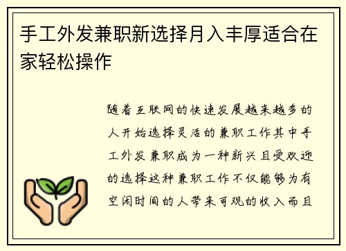 手工外发兼职新选择月入丰厚适合在家轻松操作