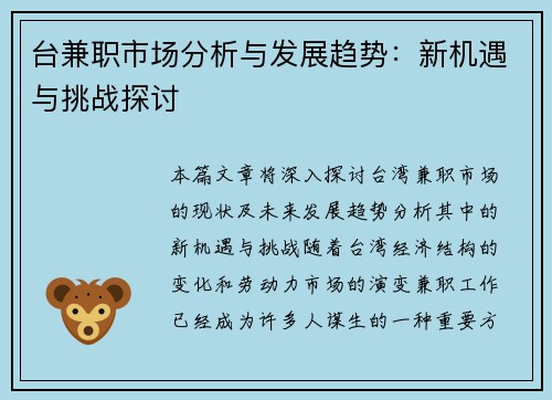 台兼职市场分析与发展趋势：新机遇与挑战探讨