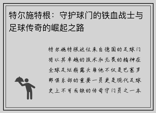 特尔施特根：守护球门的铁血战士与足球传奇的崛起之路