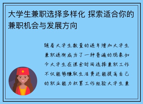 大学生兼职选择多样化 探索适合你的兼职机会与发展方向