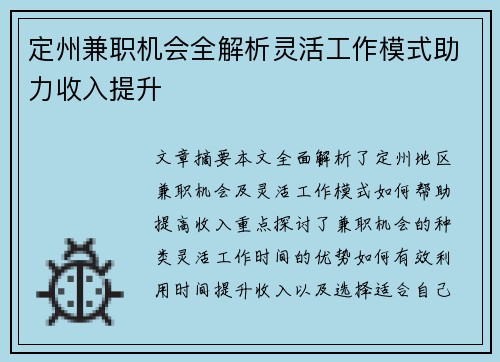 定州兼职机会全解析灵活工作模式助力收入提升