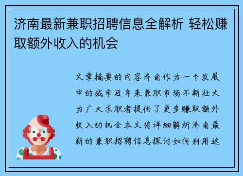 济南最新兼职招聘信息全解析 轻松赚取额外收入的机会