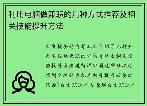 利用电脑做兼职的几种方式推荐及相关技能提升方法