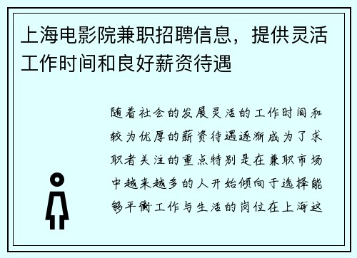 上海电影院兼职招聘信息，提供灵活工作时间和良好薪资待遇