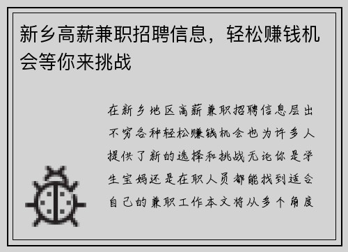 新乡高薪兼职招聘信息，轻松赚钱机会等你来挑战