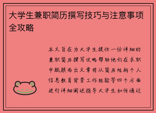 大学生兼职简历撰写技巧与注意事项全攻略