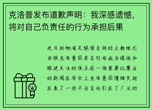 克洛普发布道歉声明：我深感遗憾，将对自己负责任的行为承担后果