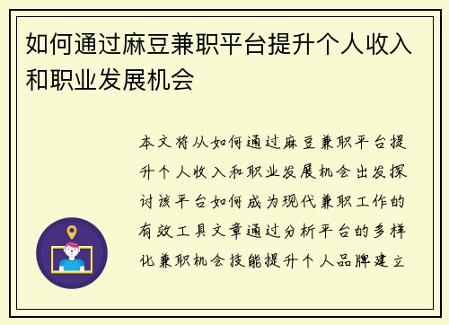 如何通过麻豆兼职平台提升个人收入和职业发展机会