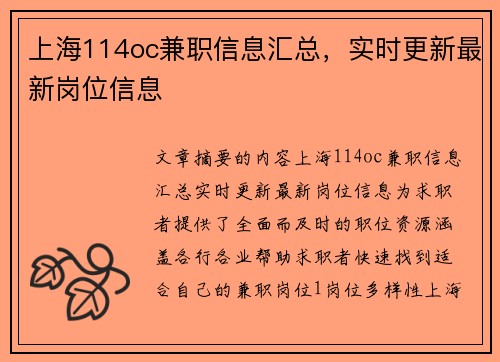上海114oc兼职信息汇总，实时更新最新岗位信息