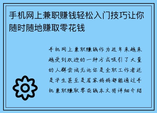 手机网上兼职赚钱轻松入门技巧让你随时随地赚取零花钱