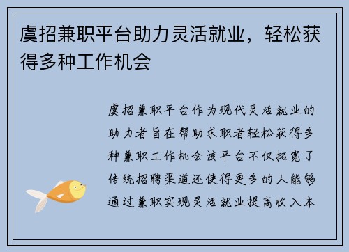 虞招兼职平台助力灵活就业，轻松获得多种工作机会