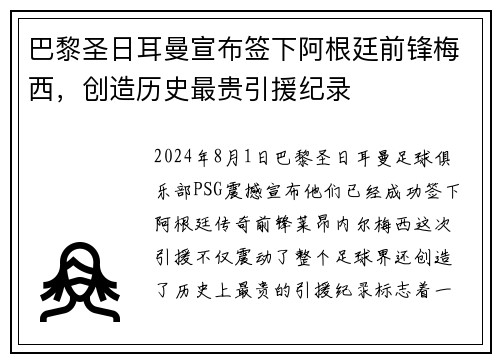 巴黎圣日耳曼宣布签下阿根廷前锋梅西，创造历史最贵引援纪录