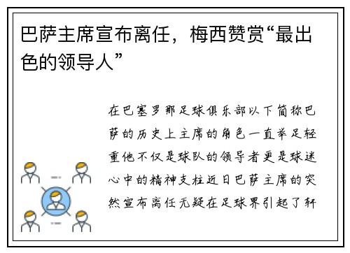 巴萨主席宣布离任，梅西赞赏“最出色的领导人”