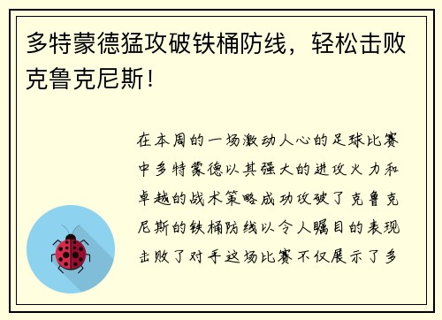 多特蒙德猛攻破铁桶防线，轻松击败克鲁克尼斯！