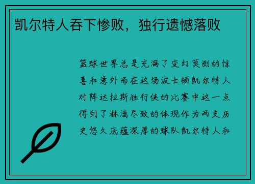 凯尔特人吞下惨败，独行遗憾落败