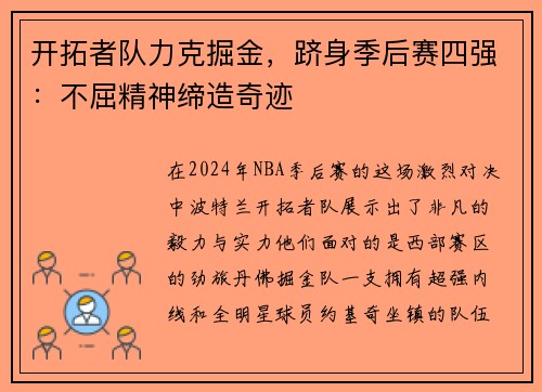 开拓者队力克掘金，跻身季后赛四强：不屈精神缔造奇迹