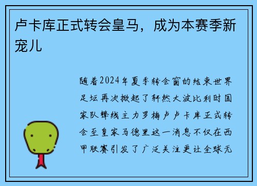 卢卡库正式转会皇马，成为本赛季新宠儿