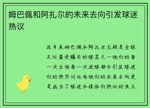 姆巴佩和阿扎尔的未来去向引发球迷热议