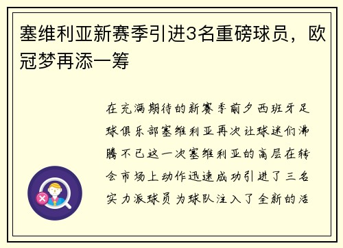 塞维利亚新赛季引进3名重磅球员，欧冠梦再添一筹