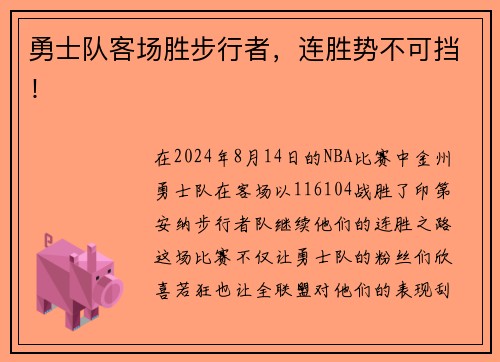 勇士队客场胜步行者，连胜势不可挡！
