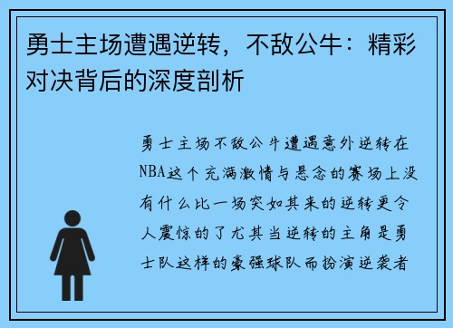 勇士主场遭遇逆转，不敌公牛：精彩对决背后的深度剖析