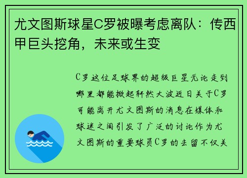 尤文图斯球星C罗被曝考虑离队：传西甲巨头挖角，未来或生变