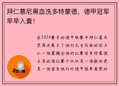 拜仁慕尼黑血洗多特蒙德，德甲冠军早早入囊！