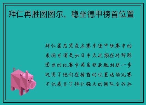 拜仁再胜图图尔，稳坐德甲榜首位置