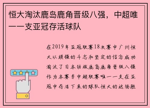 恒大淘汰鹿岛鹿角晋级八强，中超唯一一支亚冠存活球队