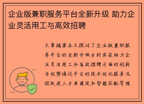企业版兼职服务平台全新升级 助力企业灵活用工与高效招聘