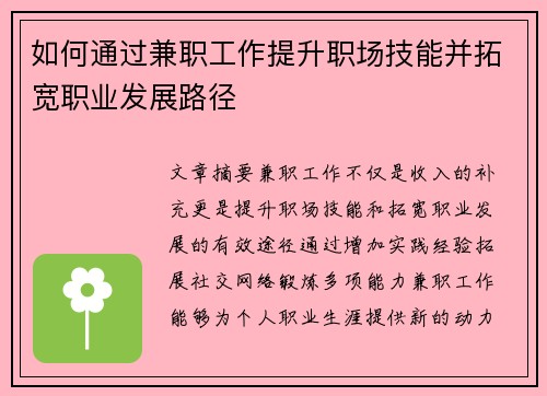 如何通过兼职工作提升职场技能并拓宽职业发展路径