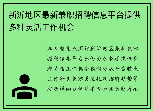 新沂地区最新兼职招聘信息平台提供多种灵活工作机会