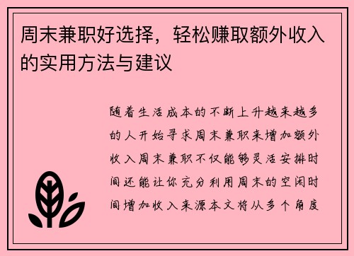 周末兼职好选择，轻松赚取额外收入的实用方法与建议