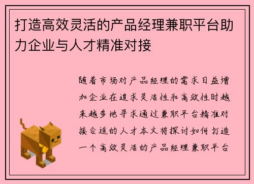 打造高效灵活的产品经理兼职平台助力企业与人才精准对接
