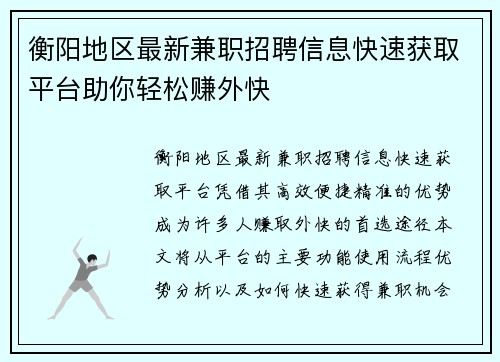衡阳地区最新兼职招聘信息快速获取平台助你轻松赚外快