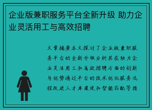 企业版兼职服务平台全新升级 助力企业灵活用工与高效招聘
