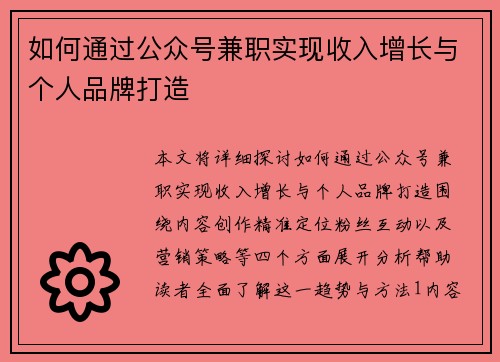 如何通过公众号兼职实现收入增长与个人品牌打造