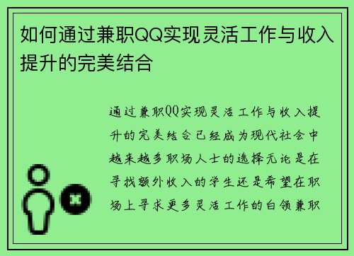 如何通过兼职QQ实现灵活工作与收入提升的完美结合
