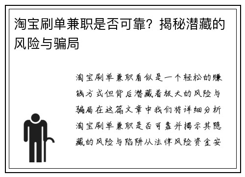 淘宝刷单兼职是否可靠？揭秘潜藏的风险与骗局
