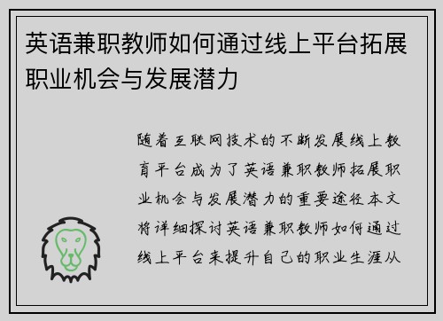 英语兼职教师如何通过线上平台拓展职业机会与发展潜力